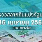 ตรวจหวย16เมษายน2563